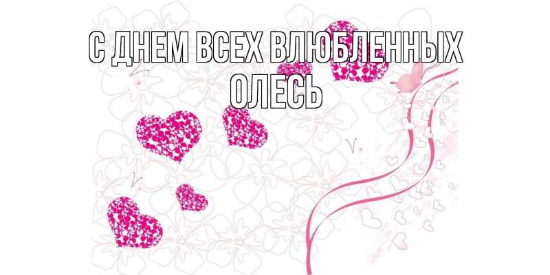 Картинка С днем всех влюбленных, Олесь