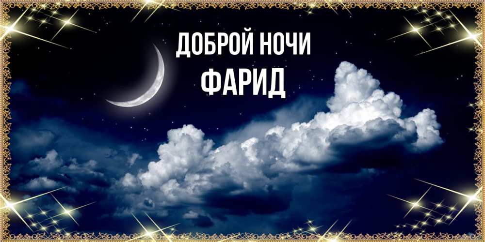 Открытка на каждый день с именем, Фарид Доброй ночи спи на мягкой облачной перине Прикольная открытка с пожеланием онлайн скачать бесплатно 