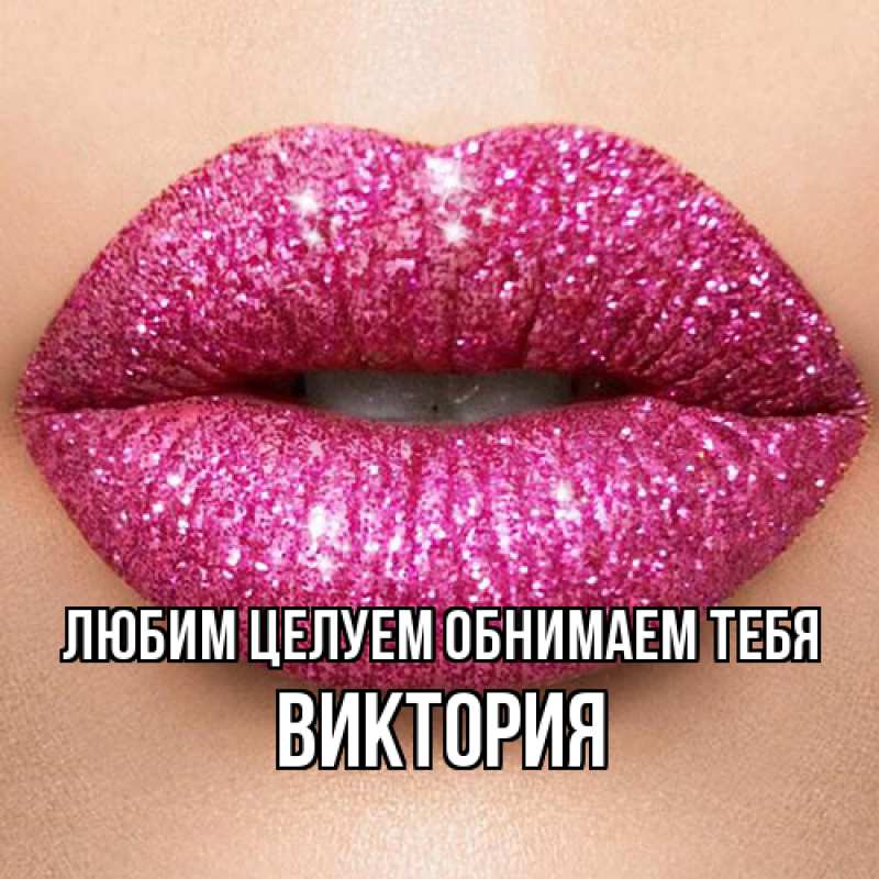 Картинка Любим целуем обнимаем тебя, Виктория
