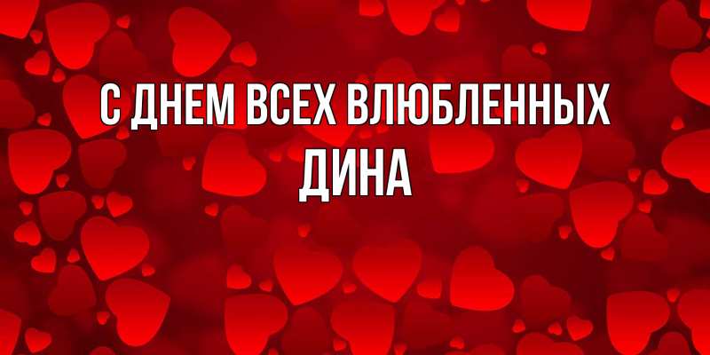 Картинка С днем всех влюбленных, Дина