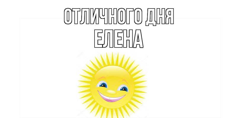 Картинка Отличного дня, Елена