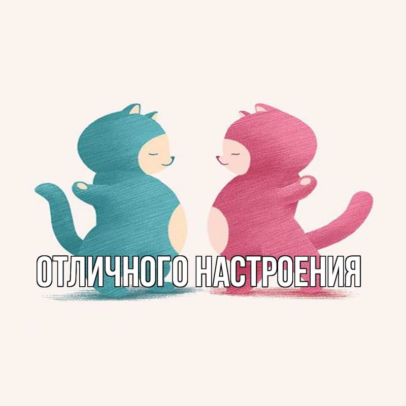 Картинка Обнимашки, Кисуля моя