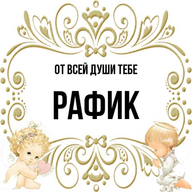 Картинка От всей души тебе, Рафик