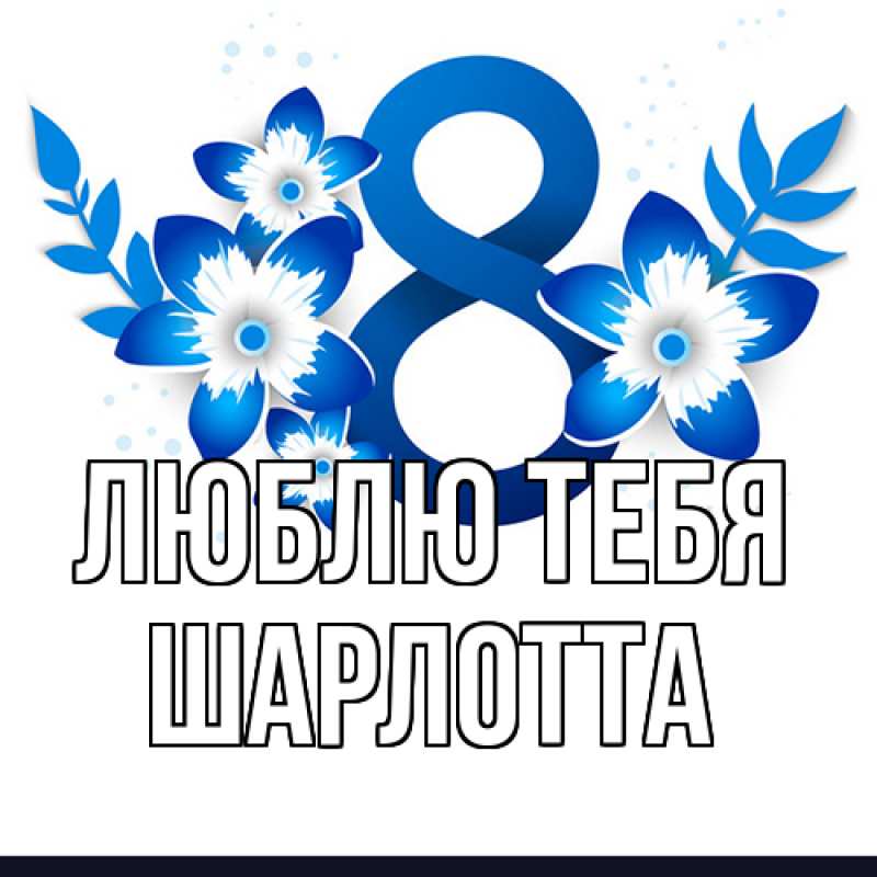 Открытка с именем, Шарлотта, Люблю тебя