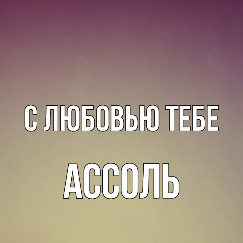 Картинка С любовью тебе, Ассоль