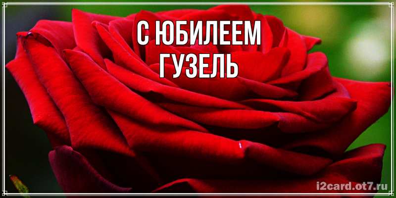 Картинка C юбилеем, Гузель