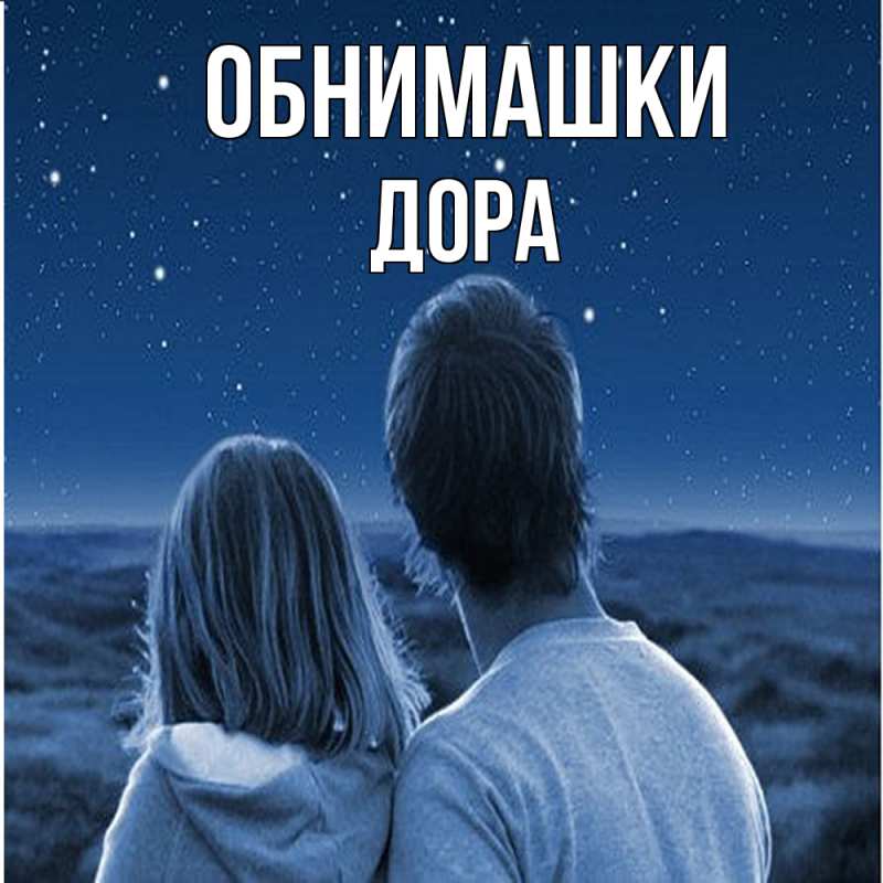 Картинка Обнимашки, Дора