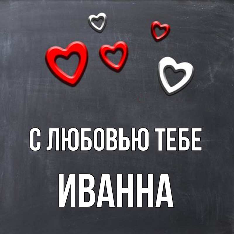 Картинка С любовью тебе, Иванна