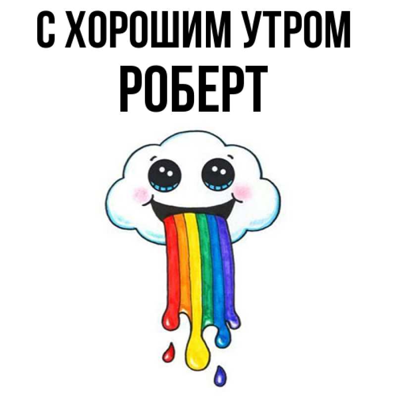 Картинка С хорошим утром, Роберт