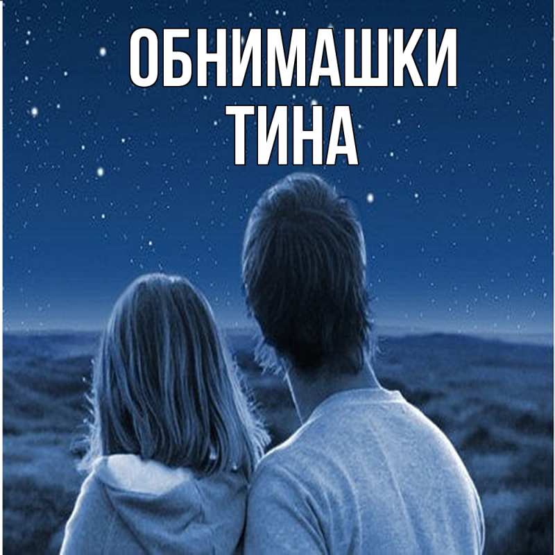 Открытка с именем, Тина, Обнимашки
