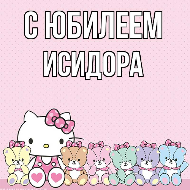 Картинка C юбилеем, Исидора