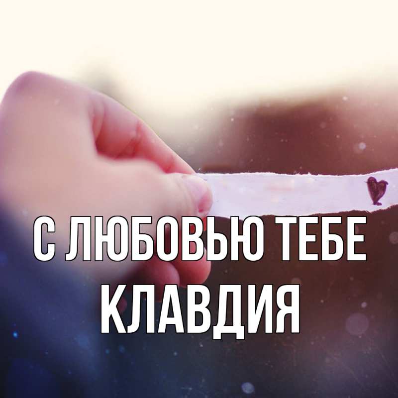Открытка с именем, Клавдия, С любовью тебе