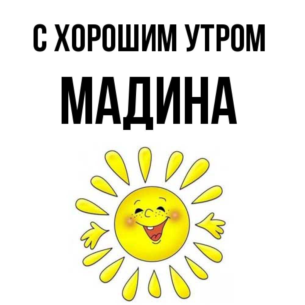 Открытка на каждый день с именем, Мадина С хорошим утром улыбка Прикольная открытка с пожеланием онлайн скачать бесплатно 