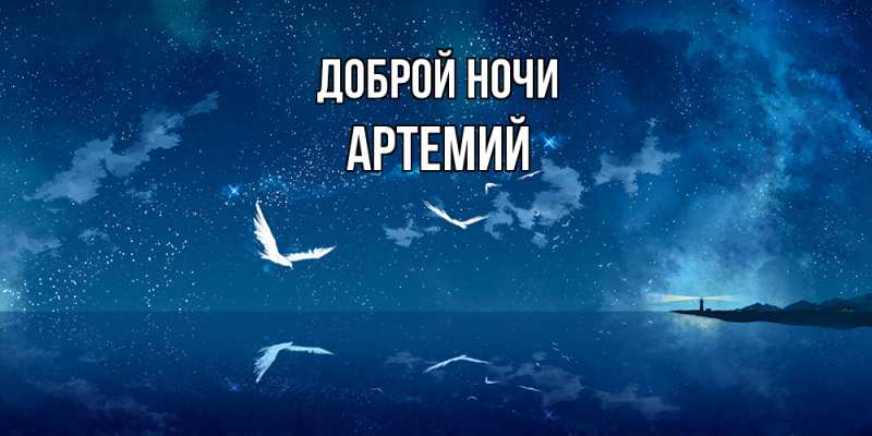 Картинка Доброй ночи, Артемий