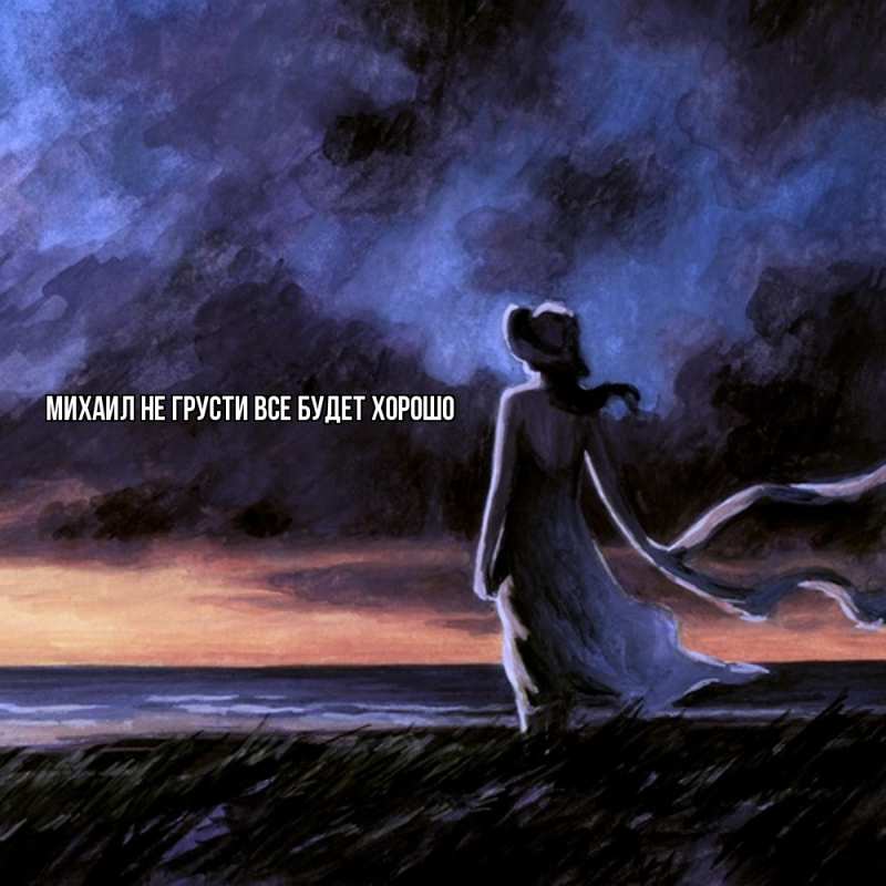 Картинка Не грусти, все будет хорошо, Михаил