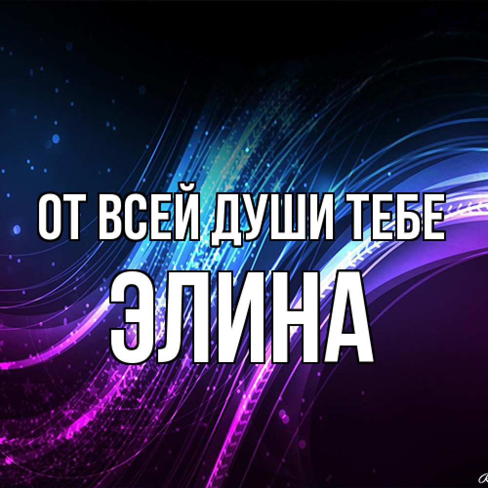 Открытка на каждый день с именем, Элина От всей души тебе фиолетовый фон Прикольная открытка с пожеланием онлайн скачать бесплатно 