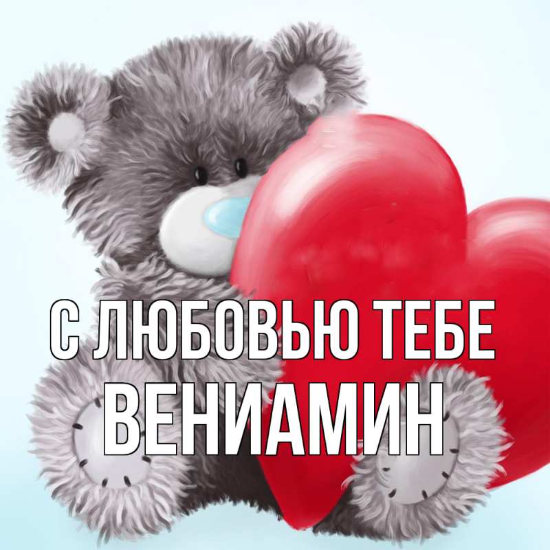 Картинка С любовью тебе, Вениамин