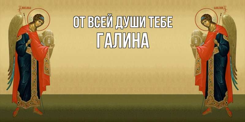 Картинка От всей души тебе, Галина