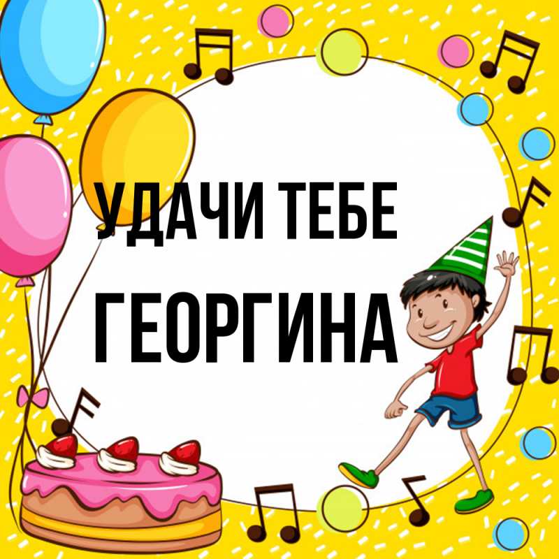 Картинка Удачи тебе, Георгина