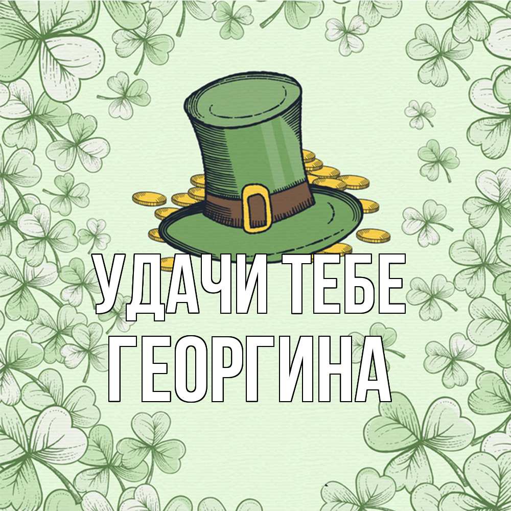 Открытка на каждый день с именем, Георгина Удачи тебе клевер Прикольная открытка с пожеланием онлайн скачать бесплатно 