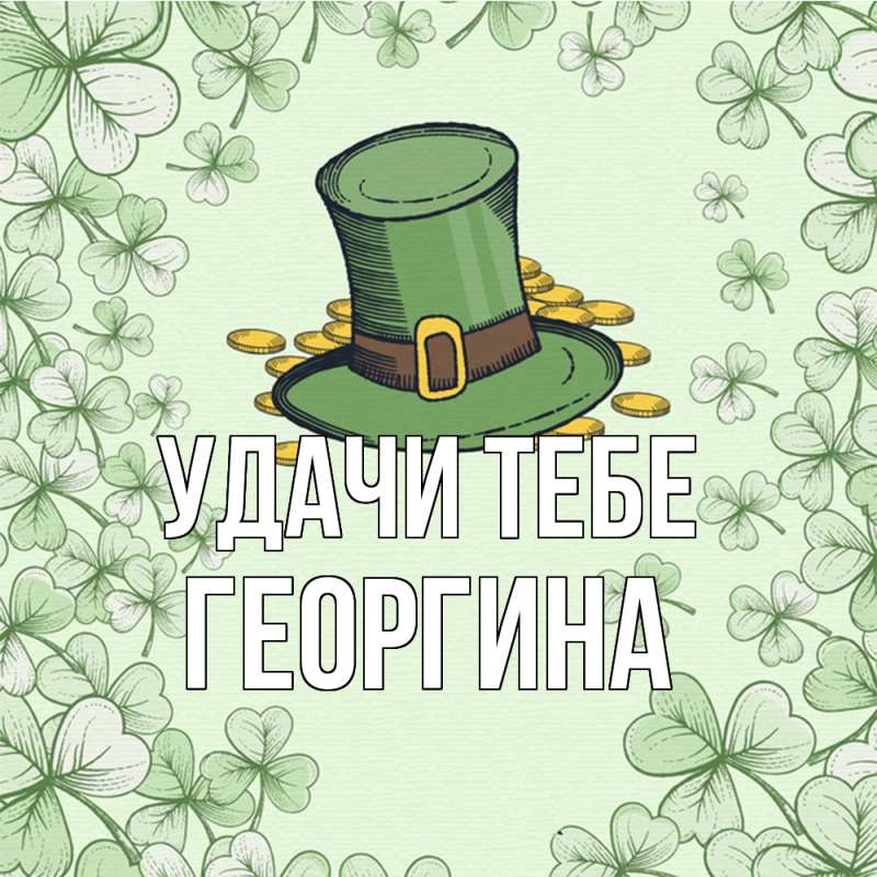 Картинка Удачи тебе, Георгина