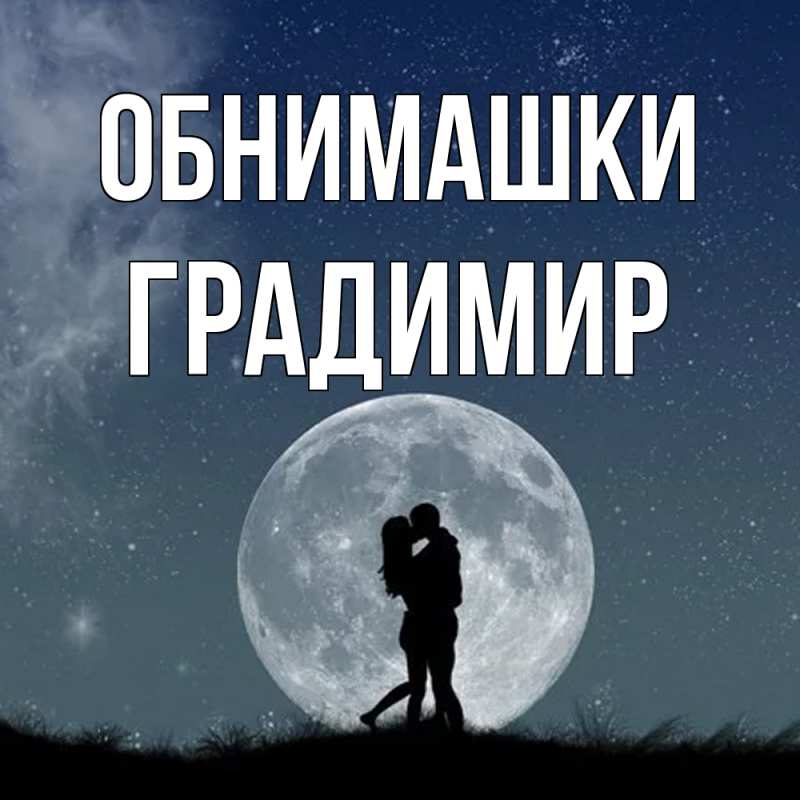 Картинка Обнимашки, Градимир