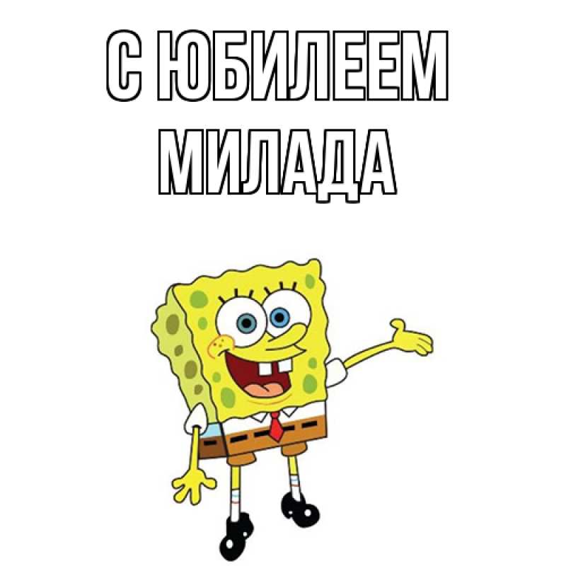 Картинка C юбилеем, Милада