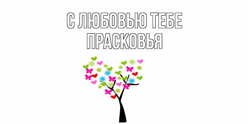 Картинка С любовью тебе, Прасковья