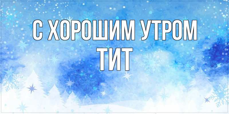 Картинка С хорошим утром, Тит