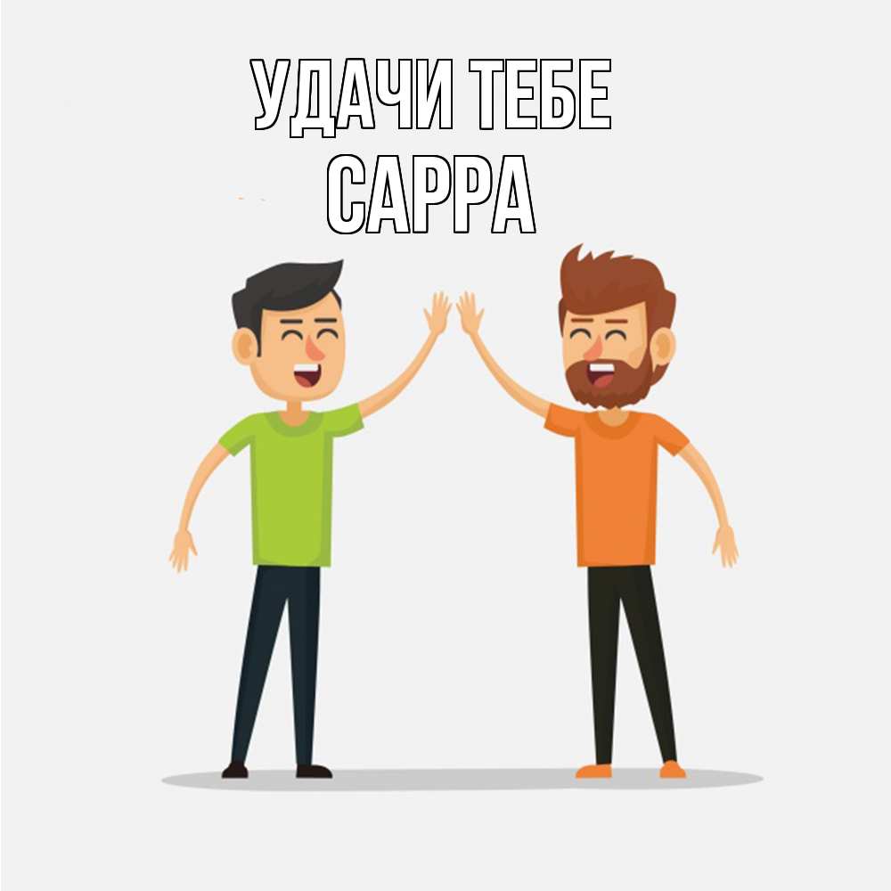 Открытка на каждый день с именем, Сарра Удачи тебе гуляют смело Прикольная открытка с пожеланием онлайн скачать бесплатно 