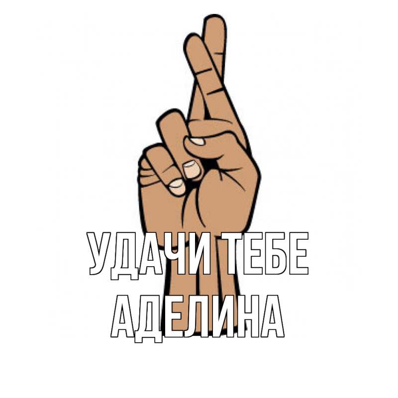 Картинка Удачи тебе, Аделина