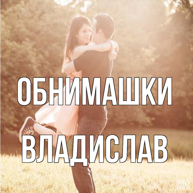 Картинка Обнимашки, Владислав