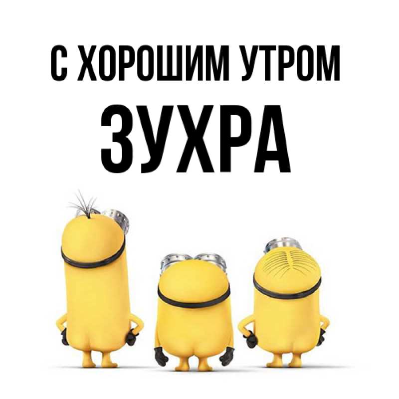Картинка С хорошим утром, Зухра