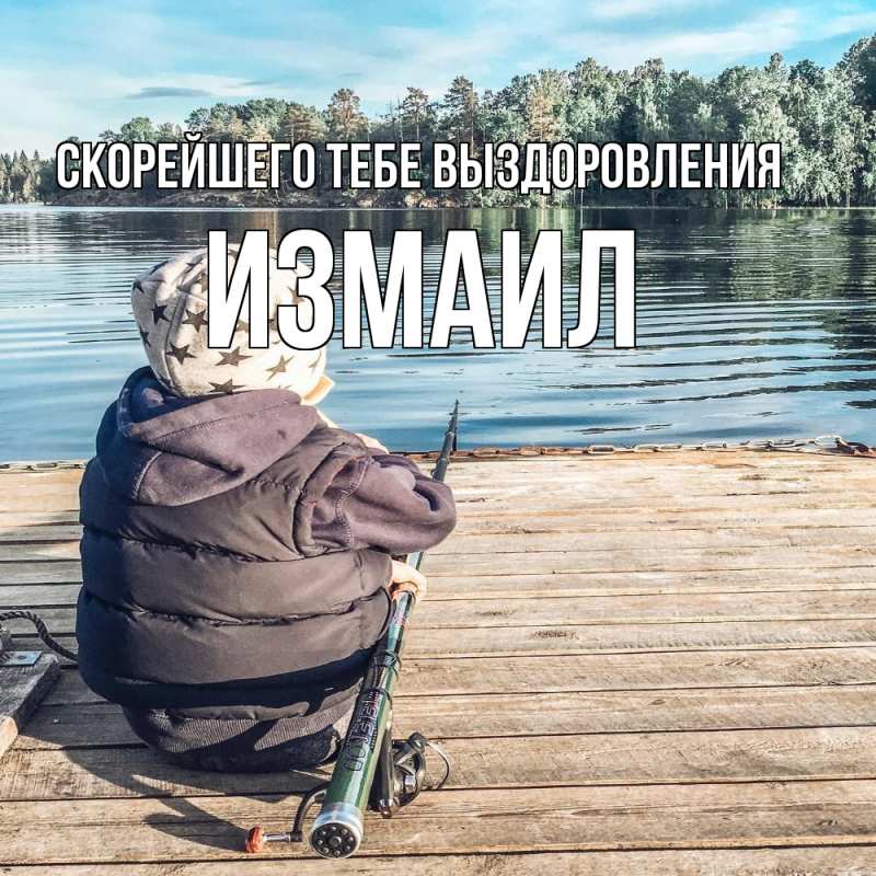 Картинка Скорейшего тебе выздоровления, Измаил