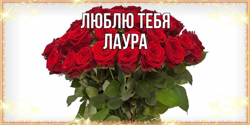 Открытка с именем, Лаура, Люблю тебя