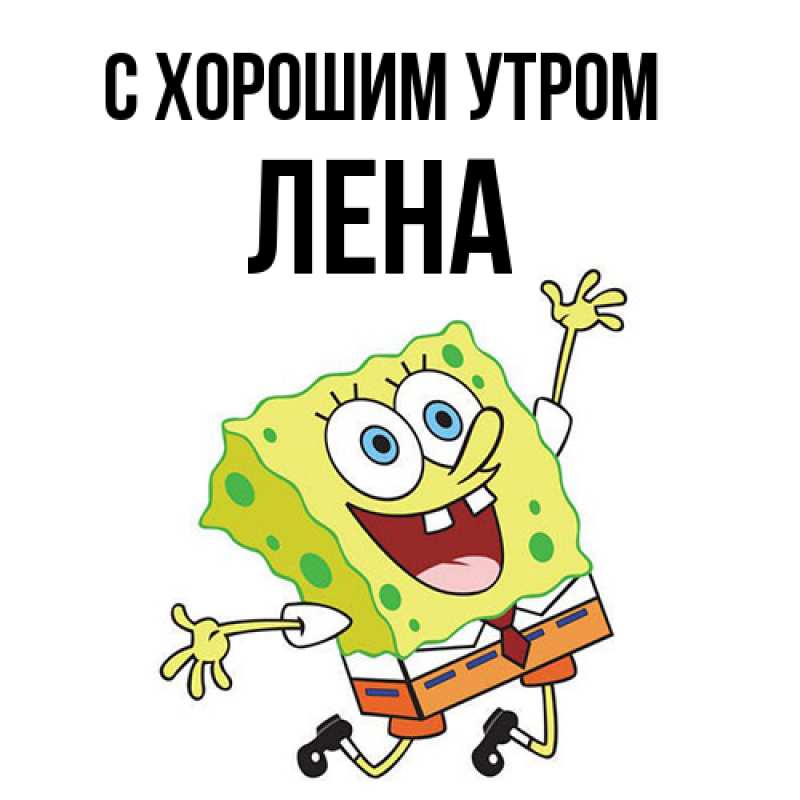 Картинка С хорошим утром, Лена