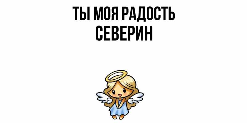Картинка Ты моя радость, Северин