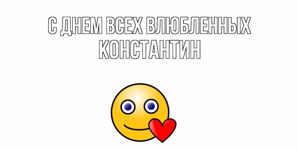 Открытка на каждый день с именем, Константин С днем всех влюбленных Смайлик на день всех влюбленных Прикольная открытка с пожеланием онлайн скачать бесплатно 