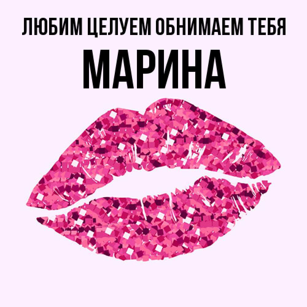 Открытка на каждый день с именем, Марина Любим целуем обнимаем тебя открытка с женскими губами и поцелуем для парня Прикольная открытка с пожеланием онлайн скачать бесплатно 