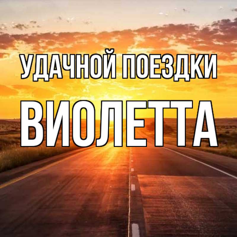 Картинка Удачной поездки, Виолетта