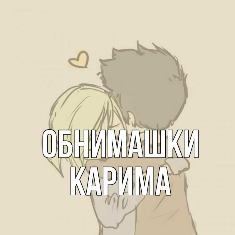 Открытка с именем, Карима, Обнимашки