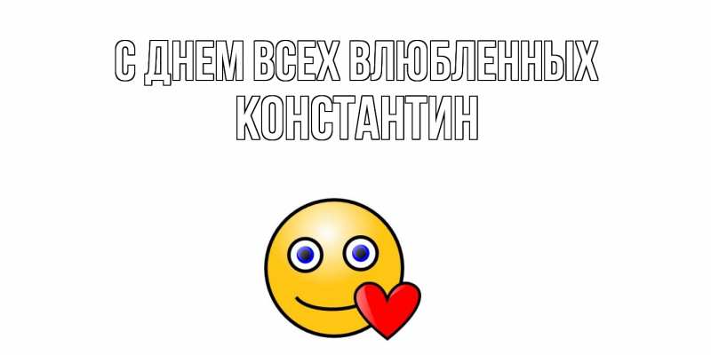 Картинка С днем всех влюбленных, Константин