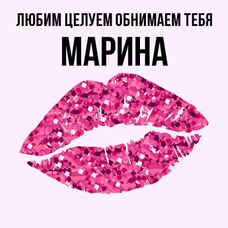 Картинка Любим целуем обнимаем тебя, Марина