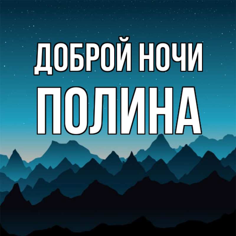 Картинка Доброй ночи, Полина