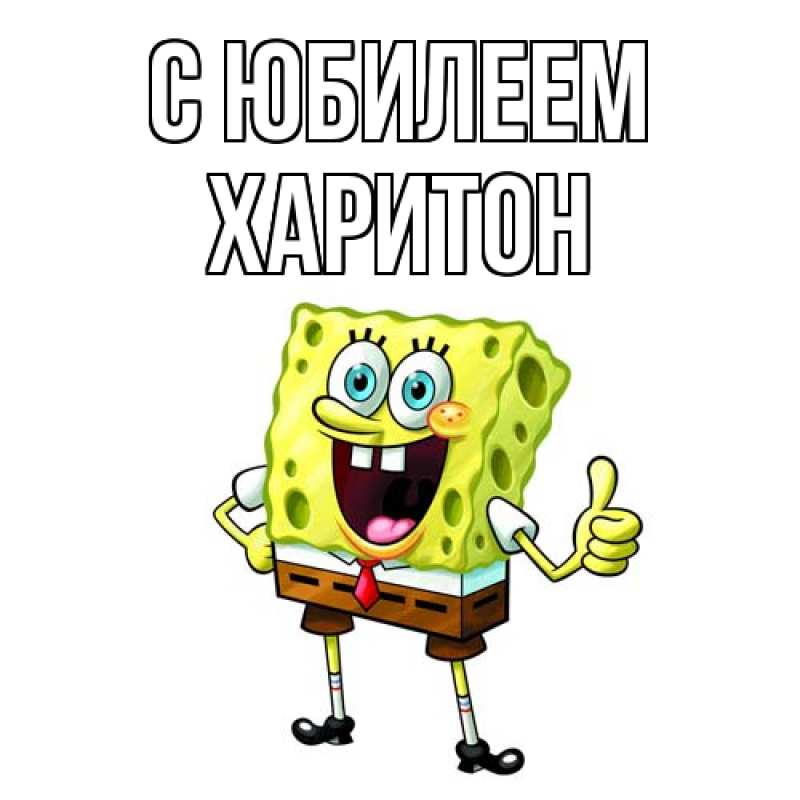 Картинка C юбилеем, Харитон
