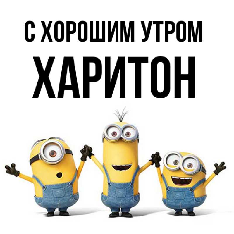 Картинка С хорошим утром, Харитон