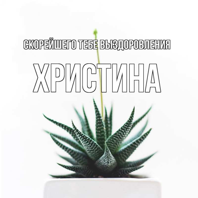 Картинка Скорейшего тебе выздоровления, Христина