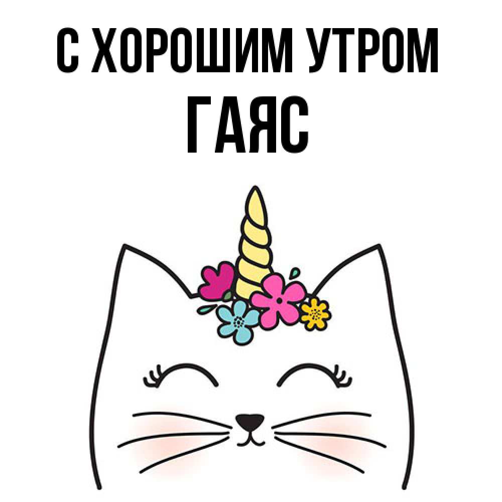 Открытка на каждый день с именем, Гаяс С хорошим утром утречко Прикольная открытка с пожеланием онлайн скачать бесплатно 