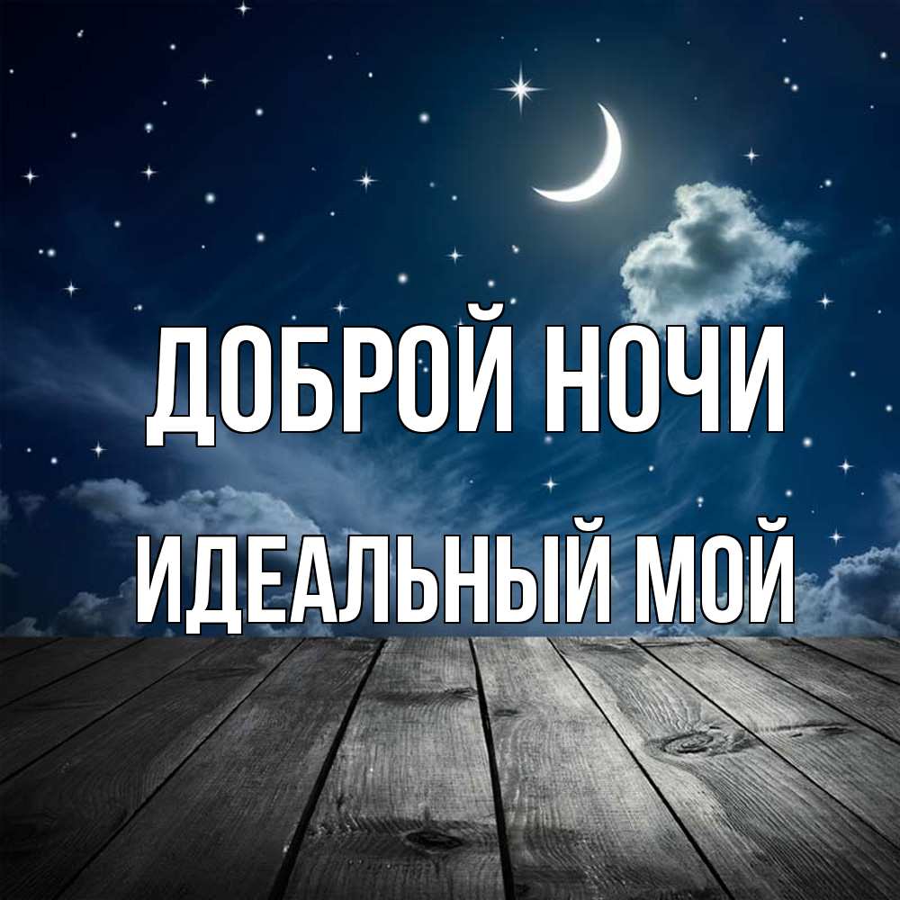 Открытка на каждый день с именем, Идеальный-мой Доброй ночи месяц и звезда Прикольная открытка с пожеланием онлайн скачать бесплатно 