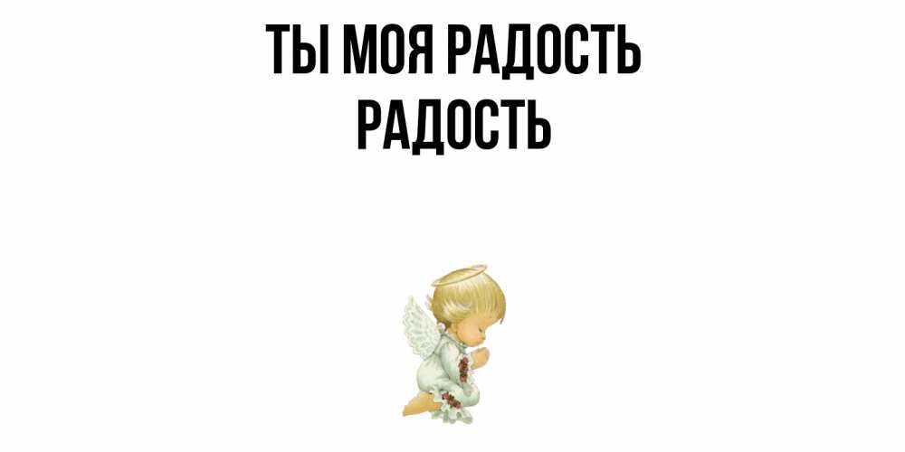 Открытка на каждый день с именем, Радость Ты моя радость ангел Прикольная открытка с пожеланием онлайн скачать бесплатно 